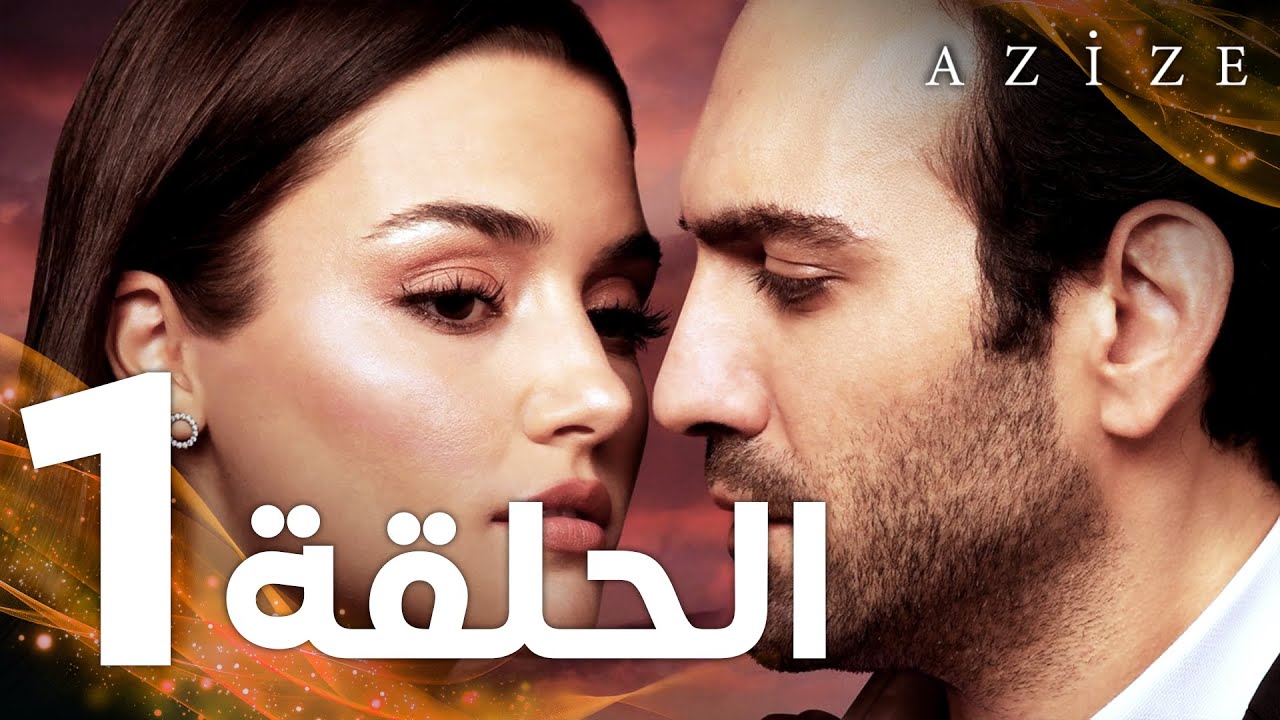 Full HD الحلقة 1 مدبلج Azize