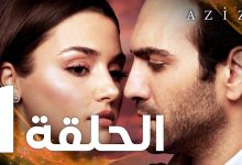 Full HD الحلقة 1 مدبلج Azize