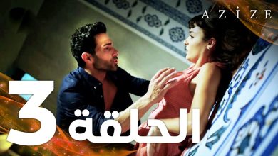 Full HD الحلقة 3 مدبلج Azize