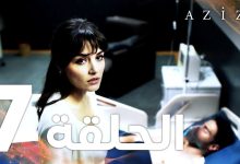 Full HD الحلقة 7 مدبلج Azize