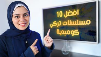 أفضل 10 مسلسلات تركية كوميدية تستحق المشاهدة