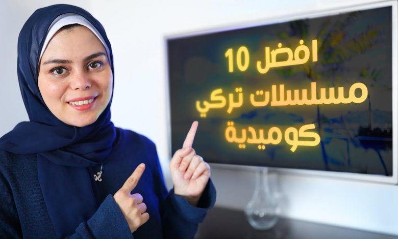 أفضل 10 مسلسلات تركية كوميدية تستحق المشاهدة