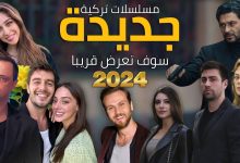 أفضل مسلسلات تركية جديدة التي ستعرض قريبا في 2024 مع