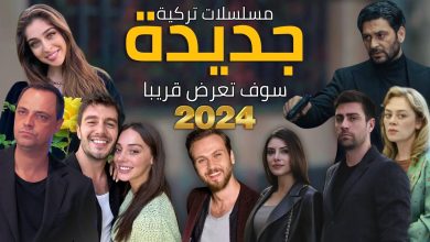 أفضل مسلسلات تركية جديدة التي ستعرض قريبا في 2024 مع