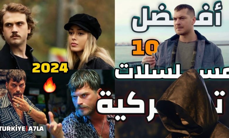 أفضل وأفخم 10 مسلسلات تركية لعام 2024 ننصح بمشاهدتها