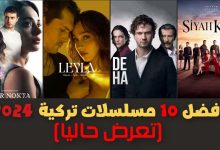 افضل 10 مسلسلات تركية جديدة 2024 تعرض حاليا