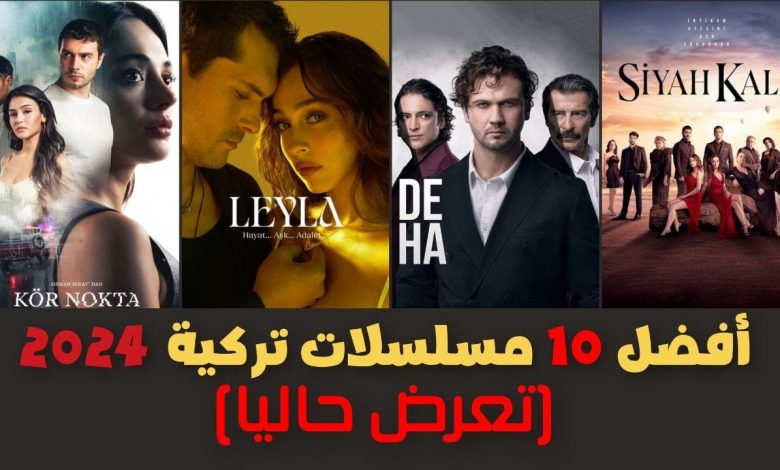 افضل 10 مسلسلات تركية جديدة 2024 تعرض حاليا