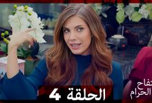 التفاح الحرام الحلقة ال 4 Arabic Dubbed