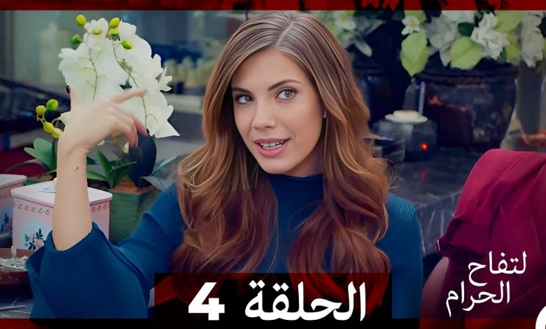 التفاح الحرام الحلقة ال 4 Arabic Dubbed