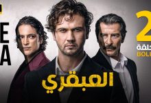 الحلقة الثانية 2 المسلسل التركي العبقري بطولة