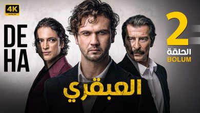 الحلقة الثانية 2 المسلسل التركي العبقري بطولة