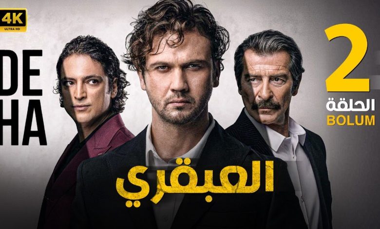 الحلقة الثانية 2 المسلسل التركي العبقري بطولة