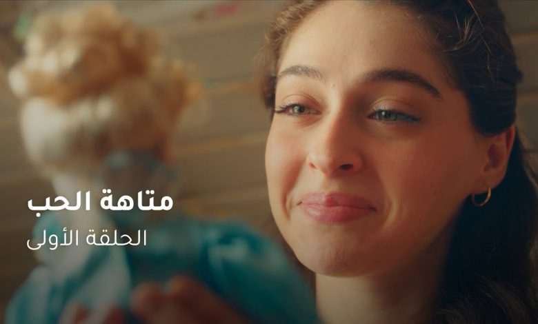 الحلقة ١ مسلسل متاهة الحب Lost In Love Episode