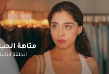 الحلقة ٢ مسلسل متاهة الحب Lost In Love Episode