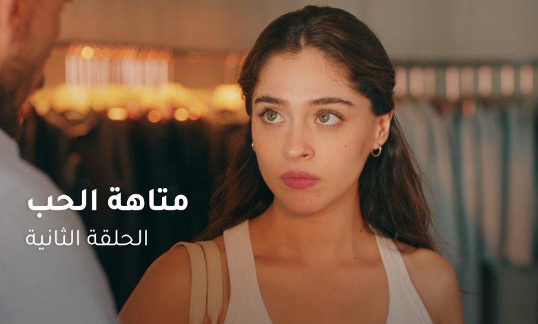 الحلقة ٢ مسلسل متاهة الحب Lost In Love Episode