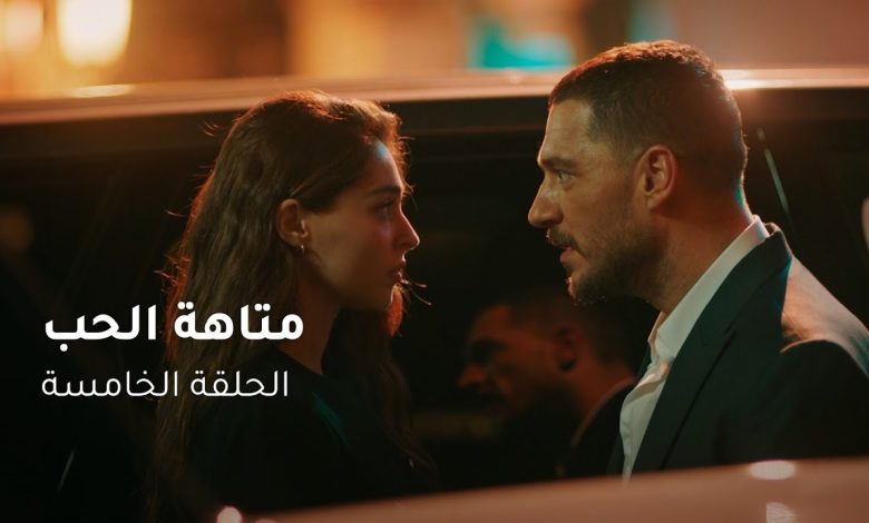 الحلقة ٥ مسلسل متاهة الحب Lost In Love Episode