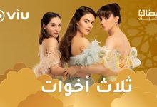 المسلسل التركي ثلاث أخوات مدبلج بالعربية رمضان ٢٠٢٤ على Viu