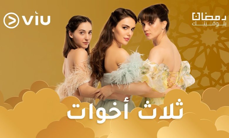 المسلسل التركي ثلاث أخوات مدبلج بالعربية رمضان ٢٠٢٤ على Viu