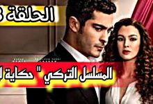 المسلسل التركي حكاية ليلة الحلقة 3