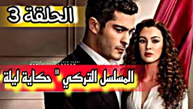 المسلسل التركي حكاية ليلة الحلقة 3