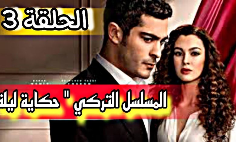 المسلسل التركي حكاية ليلة الحلقة 3