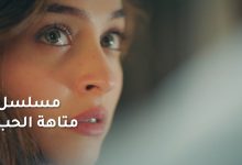 انتظروا المسلسل التركي متاهة الحب مدبلج بالعربية