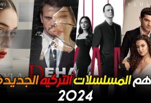 اهم المسلسلات التركيه الجديده لسنة 2024 افضل المسلسلات التركيه