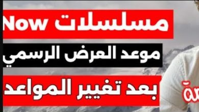 جدول مسلسلات تركية قناة NOW ومواعد العرض الرسمي بعد التغييرات