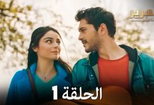 زمهرير الحلقة 1 Arabic Dubbed