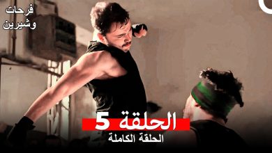 فرحات وشيرين الحلقة 5 Arabic Dubbed