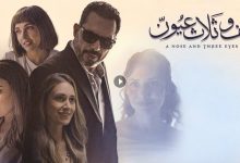 فيلم أنف وثلاث عيون 2024 كامل بجودة HD