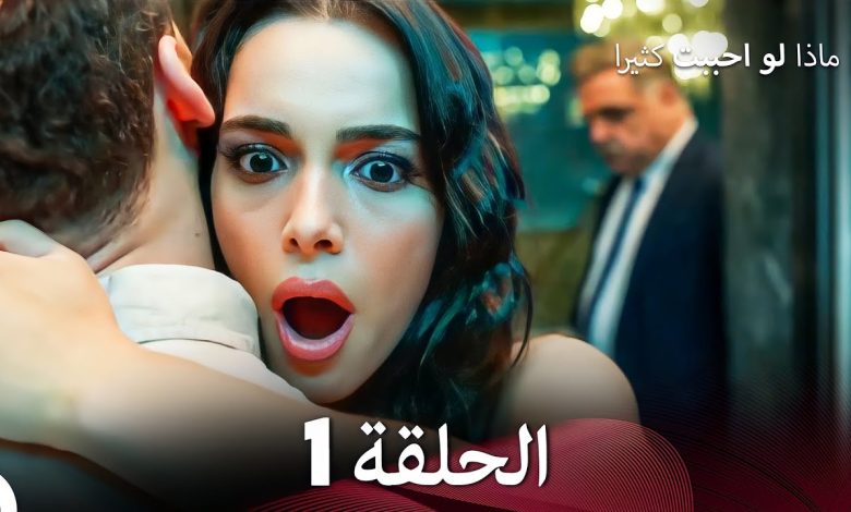 ماذا لو احببت كثيرا الحلقة 1 Arabic Dubbed