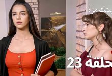 مسلسل أحببتك مرة الحلقة 23 Arabic Dubbed