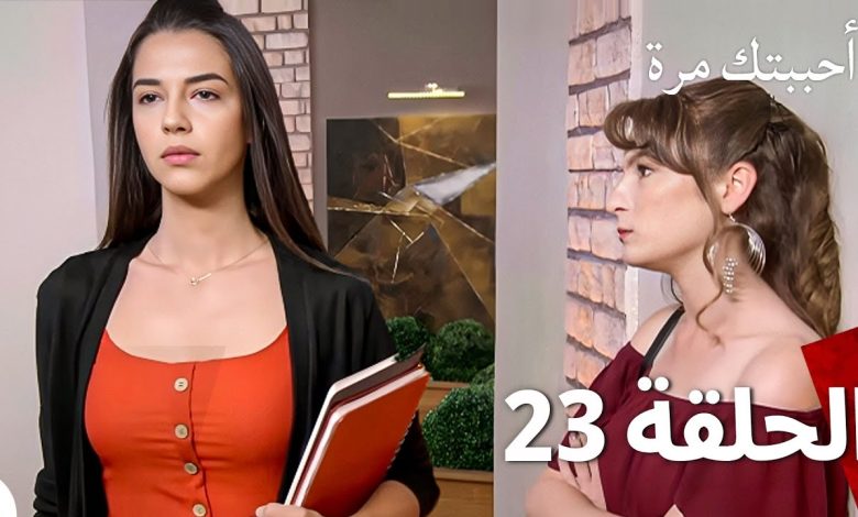 مسلسل أحببتك مرة الحلقة 23 Arabic Dubbed