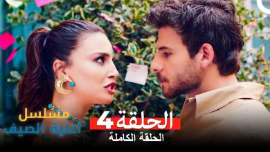 مسلسل أغنية الصيف الحلقة 4 Arabic Dubbed