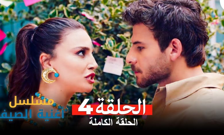 مسلسل أغنية الصيف الحلقة 4 Arabic Dubbed