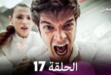 مسلسل اسمعني الحلقة 17 Arabic Dubbing