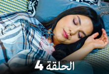 مسلسل الحلم الحلقة 4 Arabic Dubbed