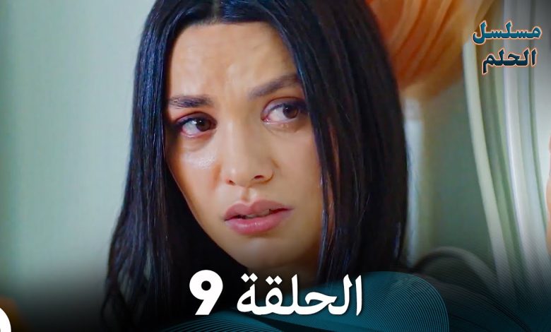 مسلسل الحلم الحلقة 9 Arabic Dubbed