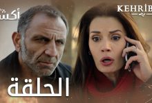 مسلسل العنبر الحلقة 1 مدبلج Kehribar