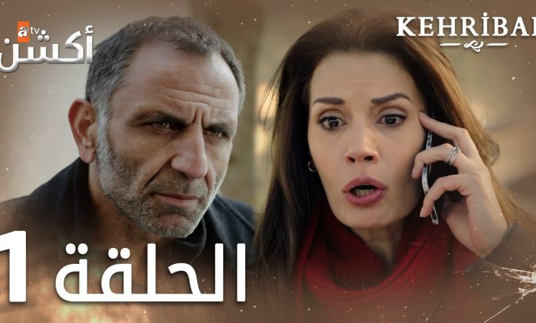 مسلسل العنبر الحلقة 1 مدبلج Kehribar