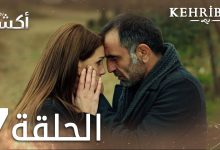 مسلسل العنبر الحلقة 7 مدبلج Kehribar