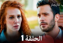 مسلسل حب للايجار الحلقة 1 Arabic Dubbing