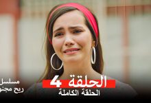 مسلسل ريح مجنونة لحلقة 4 Arabic Dubbed