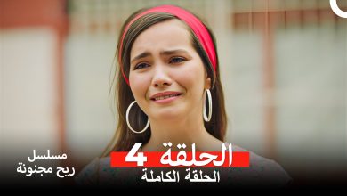 مسلسل ريح مجنونة لحلقة 4 Arabic Dubbed