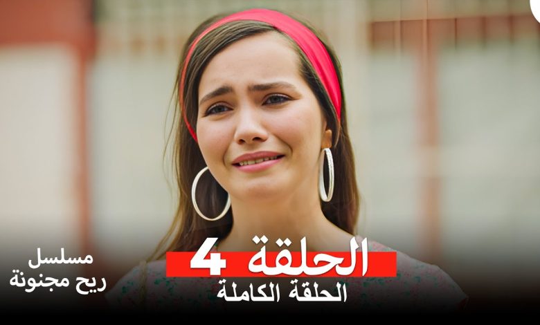 مسلسل ريح مجنونة لحلقة 4 Arabic Dubbed