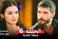 مسلسل ريح مجنونة لحلقة 6 Arabic Dubbed