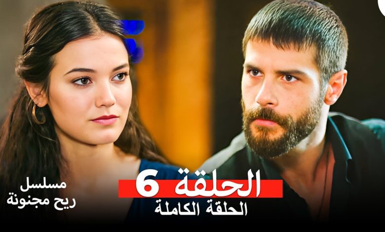 مسلسل ريح مجنونة لحلقة 6 Arabic Dubbed