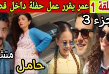 مسلسل عائلتي حلقة 1 من الجزء 3 عمر و إخوته