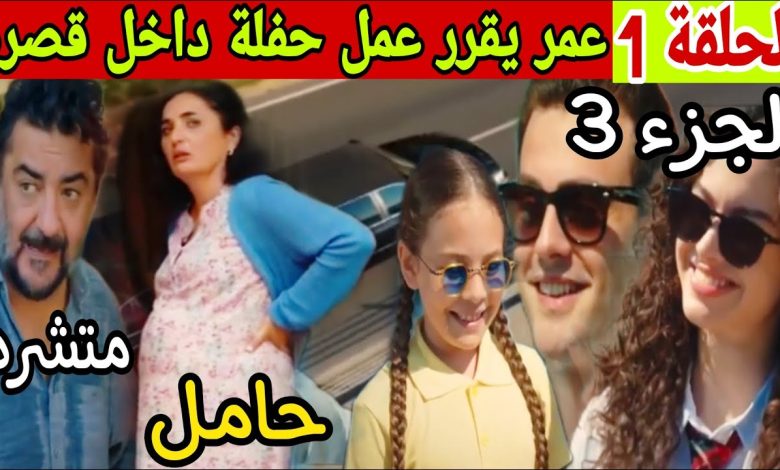 مسلسل عائلتي حلقة 1 من الجزء 3 عمر و إخوته